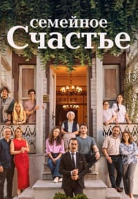 Семейное счастье