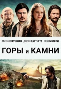Горы и камни