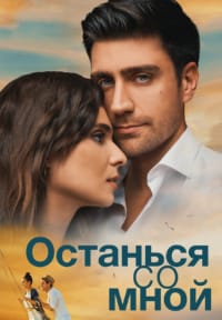 Останься со мной
