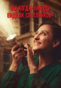 Вы когда-нибудь видели светлячков?