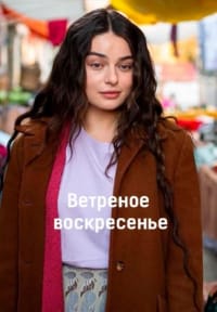 Ветреное воскресенье