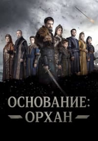 Основание: Орхан
