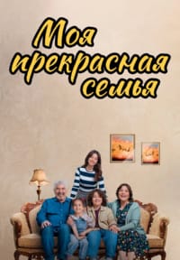 Моя прекрасная семья