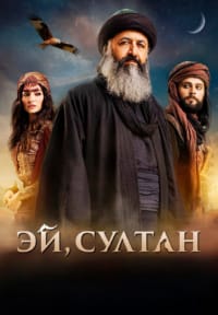 Эй, Султан