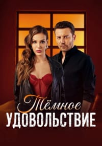 Тёмное удовольствие