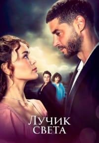 Лучик света