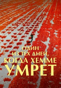 Один из дней, когда Хемме умрет