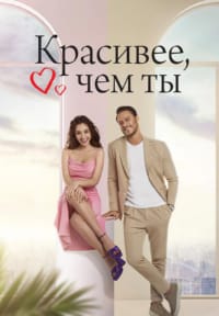 Красивее тебя