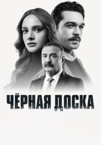 Черная доска