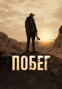 Побег