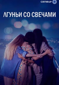 Лжец и свеча