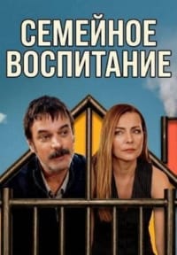 Семейное воспитание