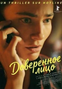 Доверенное лицо