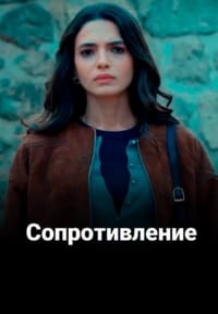 Сопротивление
