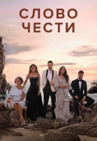 Слово чести