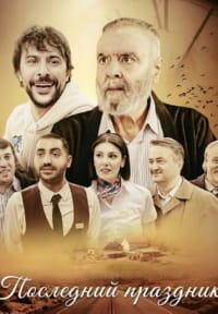 Последний праздник