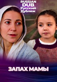 Запах мамы