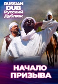 Начало призыва