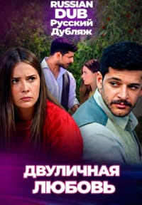 Двуличная любовь