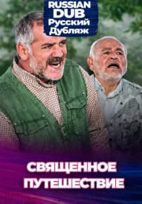 Священное путешествие