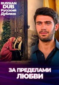 За пределами любви