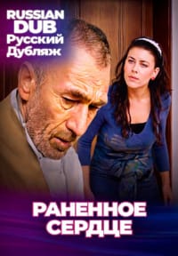 Раненное сердце