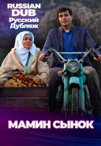 Мамин сынок