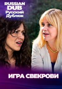 Игра свекрови