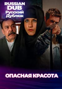 Опасная красота