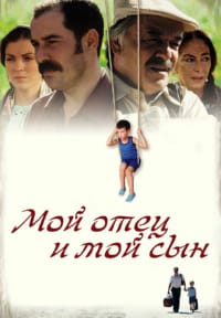 Мой отец и мой сын