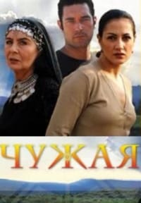Чужая