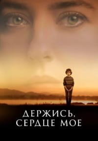 Держись, сердце мое