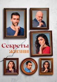 Секреты жизни