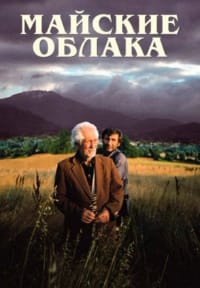 Майские облака
