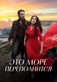 Это море переполнится