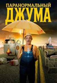 Паранормальный Джума