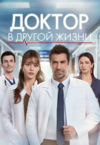 Доктор в другой жизни